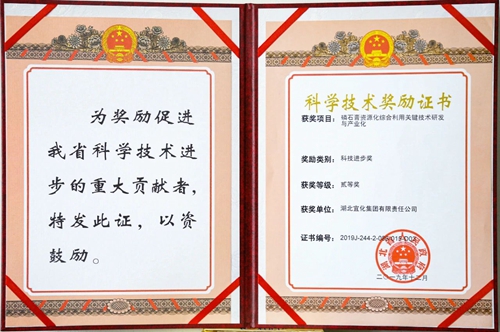 祝賀！宜化這一項目獲得湖北省科技進(jìn)步二等獎(圖1)