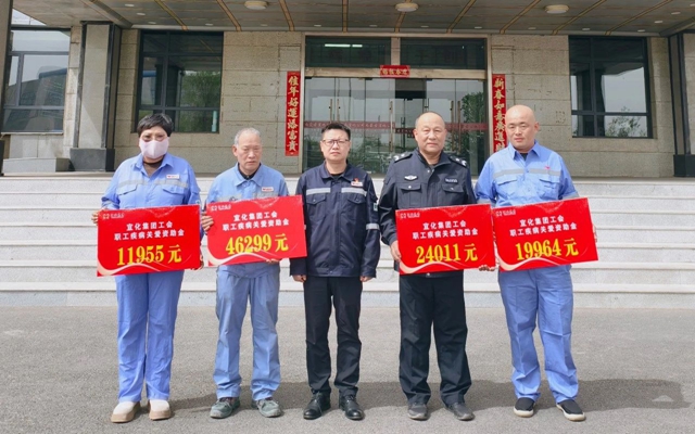 137余萬元暖心款送達(dá)！宜化職工疾病關(guān)愛行動(dòng)溫暖人心