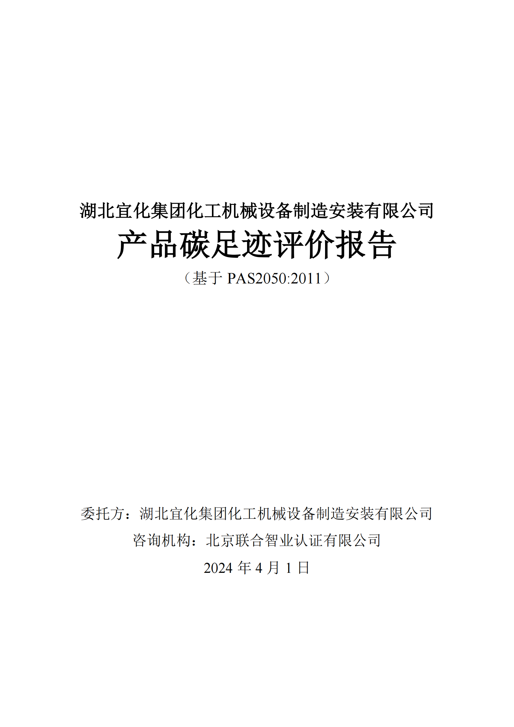 湖北宜化集團(tuán)化工機(jī)械設(shè)備制造安裝有限公司_PAS2050產(chǎn)品碳足跡報(bào)告-定稿_01.png
