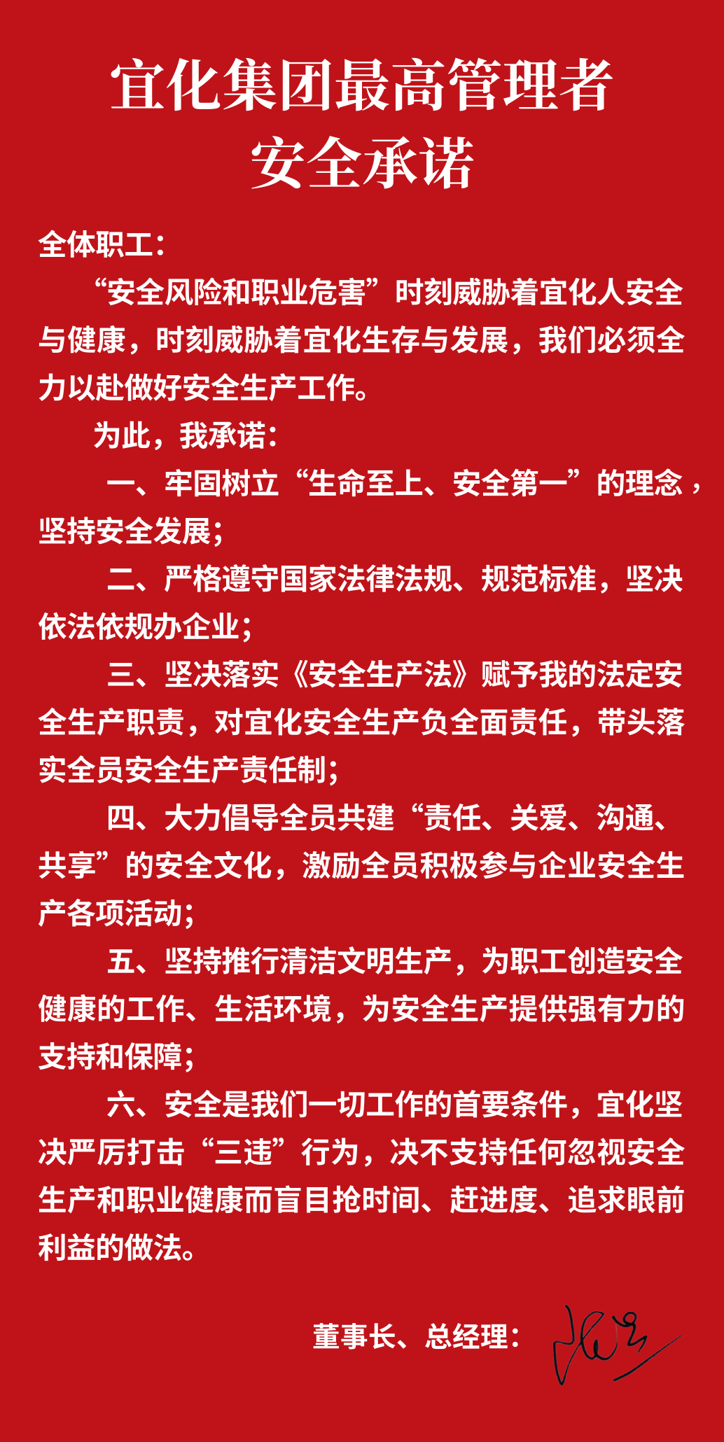 集團董事長、總經(jīng)理王大真向全體職工鄭重作出安全承諾