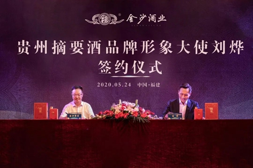 演員劉燁代言貴州摘要酒，“百億金沙”戰(zhàn)略研討會(huì)將在粵舉行！?