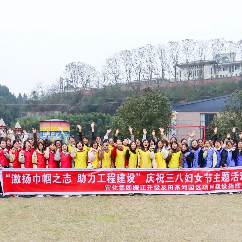 【三八特輯】激揚(yáng)巾幗之志助力工程建設(shè)！田家河園區(qū)組織女職工開展團(tuán)建活動(dòng)