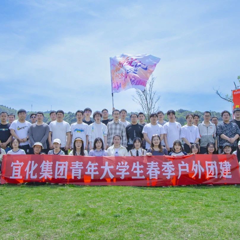 奮進(jìn)新宜化綻放YOUNG力量！集團(tuán)團(tuán)委組織青年大學(xué)生開(kāi)展團(tuán)建活動(dòng)